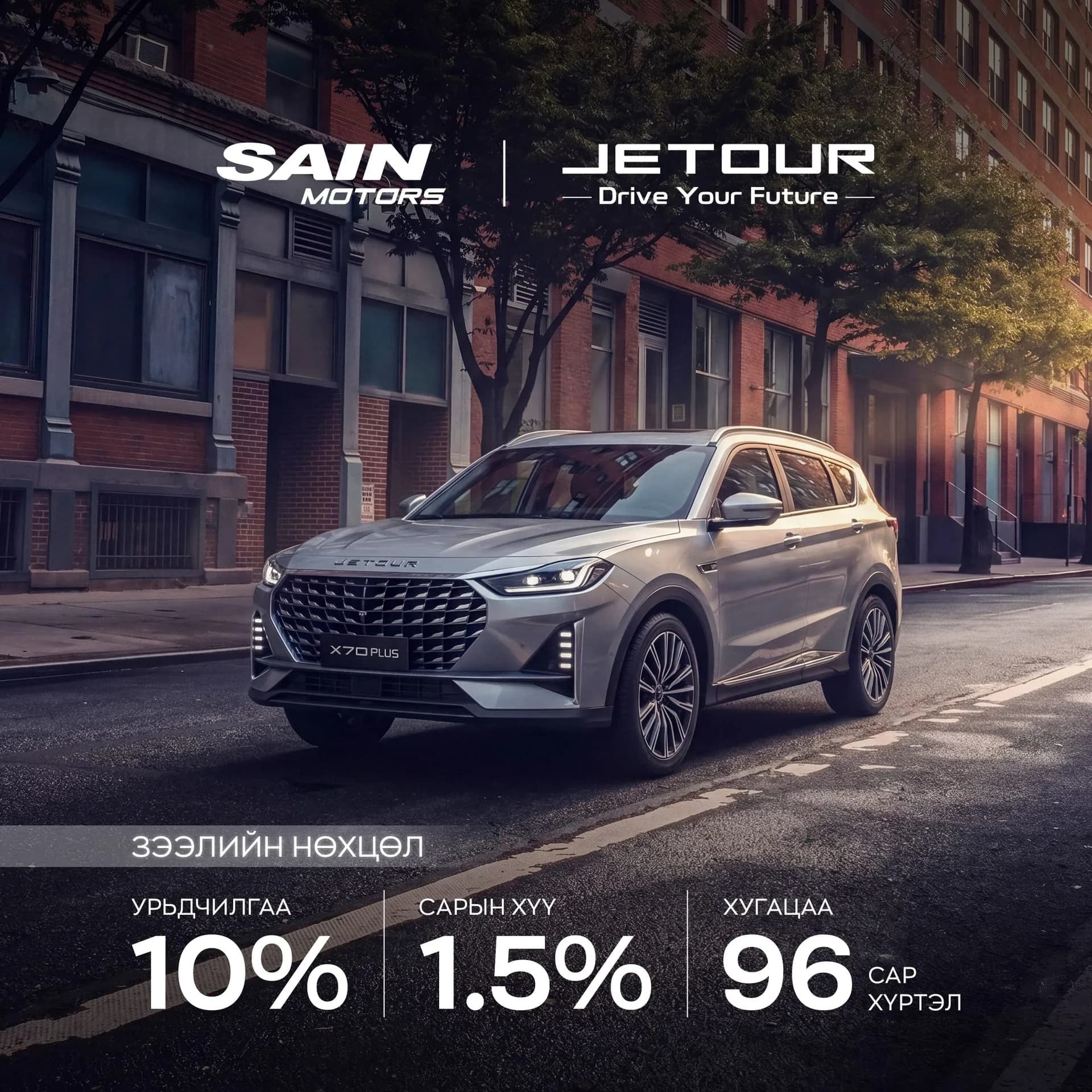 Jetour X70 Plus — зээл 1.5% хүүтэй
